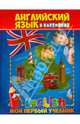 Английский язык в картинках. Мой первый учебник, Молодченко Дарья Алексеевна 