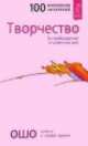 Мужчина и женщина. Открой реальность вне ума. Творчество. Высвобождение внутренних сил (комплект из 3 книг), (Бхагван Шри Раджниш) Ошо 