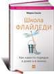 Школа Флайледи. Как навести порядок в доме и в жизни, Силли Марла 