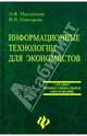 Информационные технологии для экономистов: Учебное пособие, Невзорова Вера, Максимова Ольга 
