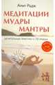 Медитации. Мудры. Мантры. Целительные практики в 10 уроках (+CD), Радж Амит 