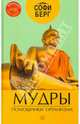 Мудры - помощники организма (+CD), Берг Софи 