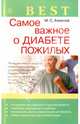 Best. Самое важное о диабете пожилых, Ахманов Михаил Сергеевич 