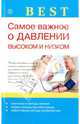 Best. Самое важное о давлении высоком и низком, Ирина Малышева 