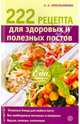 222 рецепта для здоровых и полезных постов, А. А. Синельникова 