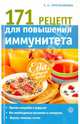 171 рецепт для повышения иммунитета. Еда, которая лечит, А. А. Синельникова 