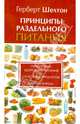 Принципы раздельного питания, Герберт М. Шелтон 