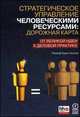 Стратегическое управление человеческими ресурсами. Дорожная карта. От великой идеи к деловой практике, Ральф Кристенсен 