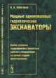 Мощные одноковшовые гидравлические экскаваторы. Выбор основных геометрических параметров рабочего оборудования на ранних стадиях проектирования, Побегайло П.А. 