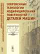 Современные технологии модифицирования поверхностей деталей машин, Москвитин Г.В. 