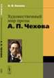 Художественный мир прозы А.П.Чехова - 2 изд., Линков В.Я. 