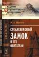 Средневековый замок и его обитатели - 5 изд., Иванов К.А. 