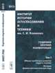 Институт истории естествознания и техники им. С.И. Вавилова. Годичная научная конференция. Том 1, Хайтун С.Д. 