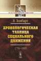 Хронологическая таблица социального движения (1750-1905) - 2 изд., Зомбарт Вернер 