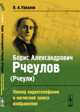 Борис Александрович Рчеулов (Рчеули). Пионер видеотелефонии и магнитной записи изображения, В. А. Урвалов 