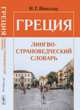 Греция. Лингво-страноведческий словарь - 4 изд., Николау Н.Г. 
