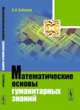 Математические основы гуманитарных знаний, Собакин А.Н. 