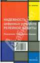Надежность цифровых устройств релейной защиты. Показатели. Требования. Оценки. Учебное пособие, Захаров Олег Георгиевич 
