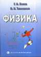Физика. Учебное пособие, Г. И. Попов, В. Н. Тимошкин 