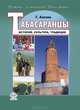 Табасаранцы. История, культура, традиции, Г. Н. Азизова 