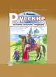Русские. История, культура, традиции, С. Манышев 