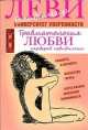 Травматология любви.Гардероб невидимки (м/о), Владимир Леви 