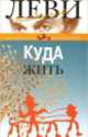 Куда жить, Владимир Леви 
