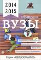 ВУЗы. Справочник. 2014-2015, Зеленский А.С. 