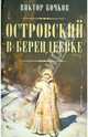 Островский в Берендеевке. Бочков В. Н, Бочков Виктор Николаевич 