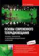 Основы современного телерадиовещания. Техника, технология и экономика вещательных компаний / В.И. Щербина. - 2-e изд., исправ. и доп. - ил. + CD-ROM., В. И. Щербина 