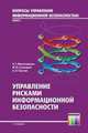 Вопросы управления информационной безопасностью. Т. 2. Управление рисками информационной безопасности: Учебное пособие для вузов / Н.Г. Милославская, М.Ю. Сенаторов, А.И. Толстой., Милославская Н.Г., Толстой А.И., Сенаторов М.Ю. 