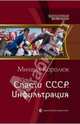 Спасти СССР. Инфильтрация, Королюк Михаил Александрович 