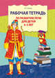 Рабочая тетрадь по развитию речи для детей 4-5 лет. ФГОС ДО, Ушакова О.С. 