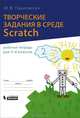 Творческие задания в среде Scratch. 5-6 класс. Рабочая тетрадь, Ю. В. Пашковская 