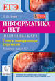 Информатика и ИКТ. Подготовка к ЕГЭ. Поиск выигрышных стратегий. Решение задач С3. Новинка!, Евич Л.Н., Кулабухова С.Ю. 