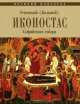 Успенский (Большой) иконостас Софийского Собора (Великий Новгород). Альбом с иллюстрациями, И. А. Шалина 