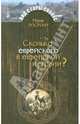 Сколько еврейского в еврейской истории?, Моше Росман 