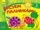 Рисуем пальчиками 2-3 лет (Выпуск 1) - Развиваем творческие способности., Маргарита Ефимова 
