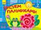 Рисуем пальчиками 2-3 лет (Выпуск 2) - Развиваем творческие способности., Ефимова М. В. 