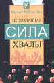 Непознанная сила хвалы, Кеннет Хейгин Мл. 