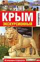 Крым экскурсионный. Путеводитель. 50 популярных маршрутов, 