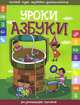 Уроки азбуки. Развивающее пособие, 
