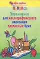 Упражнения для каллиграфического написания прописных букв, 