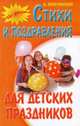 На досуге.Стихи и поздравления для детских праздников, Ягнетинский А. 