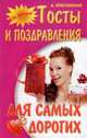 И. На досуге. Тосты и поздравления для самых дорогих (12+), Ягнетинский А. 