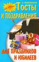 И. На досуге. Тосты и поздравления для праздников и юбилеев (12+), Ягнетинский А. 