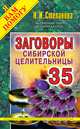Заговоры сибирской целительницы. Выпуск 35, Степанова Н.И. 