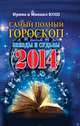 Звезды и судьбы 2014. Самый полный гороскоп, Кош И. 