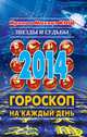 Звезды и судьбы 2014. Гороскоп на каждый день, Кош И. 