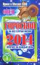 Прогноз на каждый день. 2014 год. Овен, Ирина и Михаил Кош 